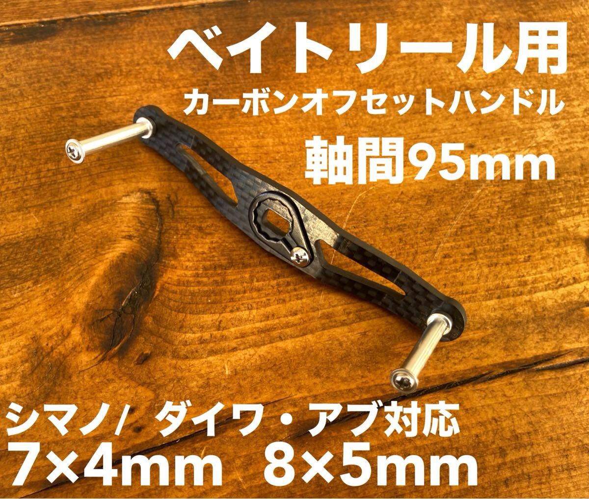 新品未使用 オフセットハンドル カーボンハンドル リールパーツ 95mm ダイワS シマノA リールカスタムパーツ拍卖