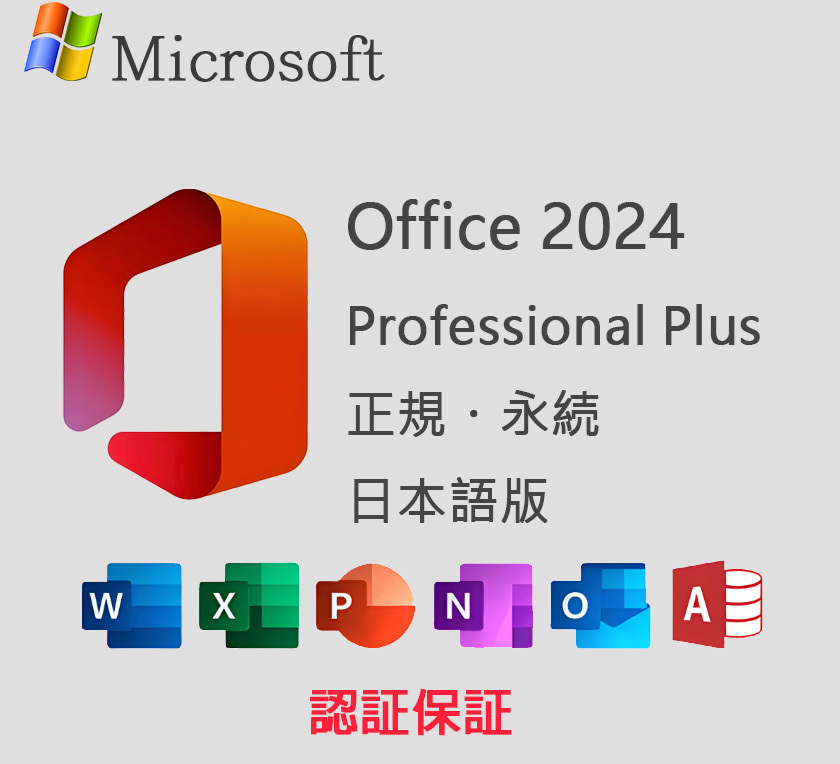 即対応 Microsoft Office 2024 LTSC Professional Plus プロダクトキー 日本語版 認証保証 永続版 本日限定拍卖