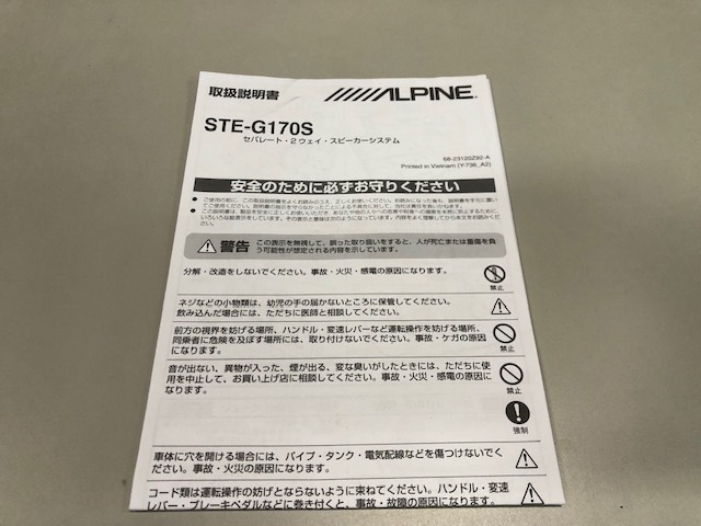 アルパイン スピーカー STE-G170S 取扱説明書拍卖