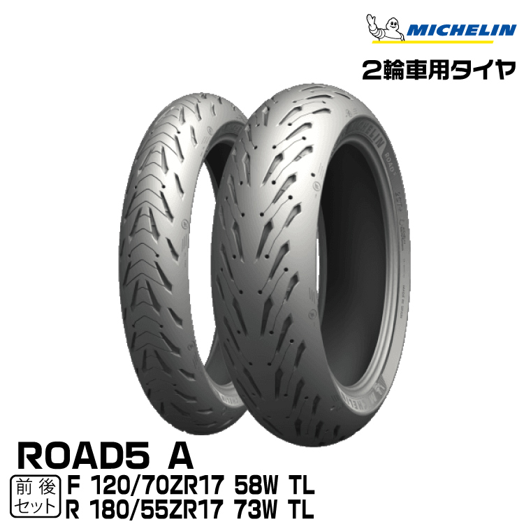 ★数量限定 超特価★正規品 ミシュラン ロード5A 前後セット<120/70ZR17 M/C 58W TL 180/55ZR17 M/C 73W TL>ROAD5A拍卖