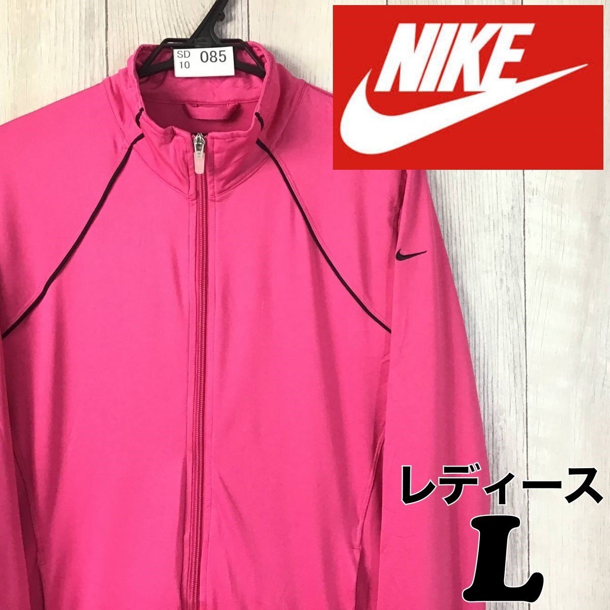 SD10-085★海外モデル★良品★USA古着★【NIKE ナイキ】ジップアップ ストレッチ ジャケット【レディース L】ジャージ スポーツ ランニング拍卖