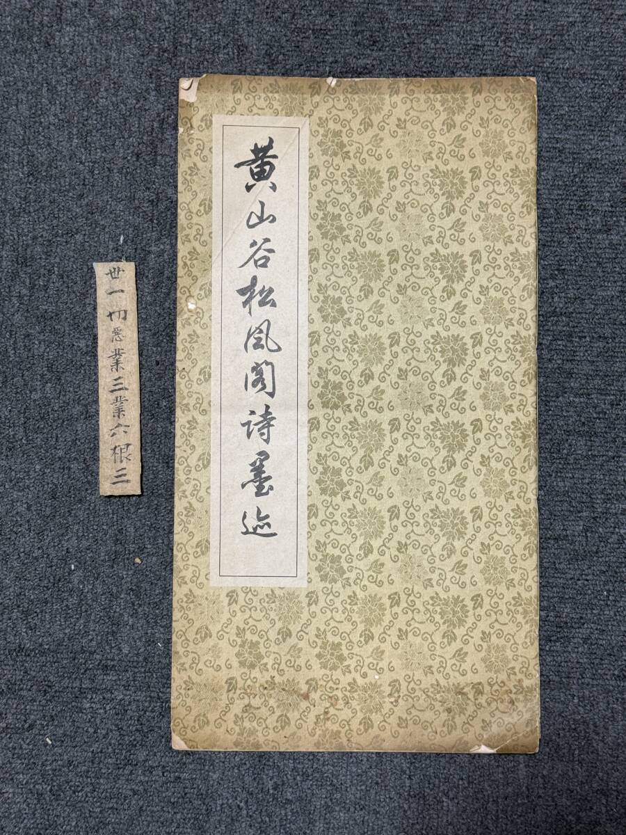 字帖 黄山谷松風閣詩墨跡 上海古籍書店印行 定価三角五分 サイズ約35x19cm 古書 古文書 古本 骨董 古美術 1978年3月拍卖