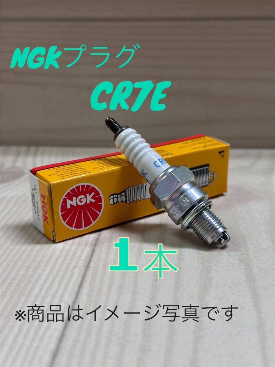 CR7E (4578) NGK プラグ 1本 ヤマハ ビーノ ビーノモルフェ (SA37J) (SA54J) (SA26J) トリシティ 14-SE82JシグナスX SR 04-SE12J(5UA2) 拍卖
