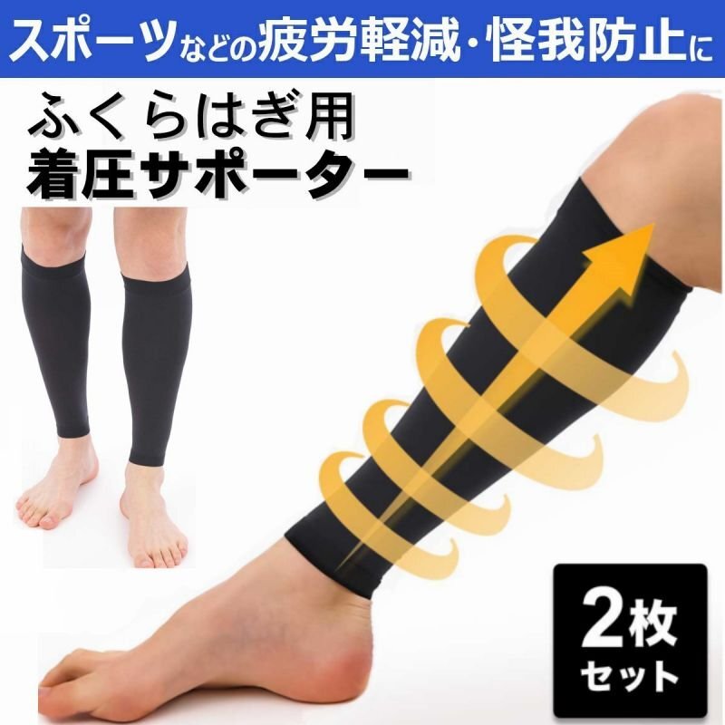 ふくらはぎサポーター スポーツ 肉離れ メンズ レディース ふくらはぎ サポーター 着圧ソックス 【2枚セット】拍卖