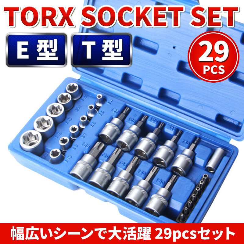 E型 T型 トルクス ソケット 29 個 pcs セット スタービット 星型 花型 ドライバー 雄 雌 ビット メンテナンス 整備 工具 修理 特殊工具拍卖