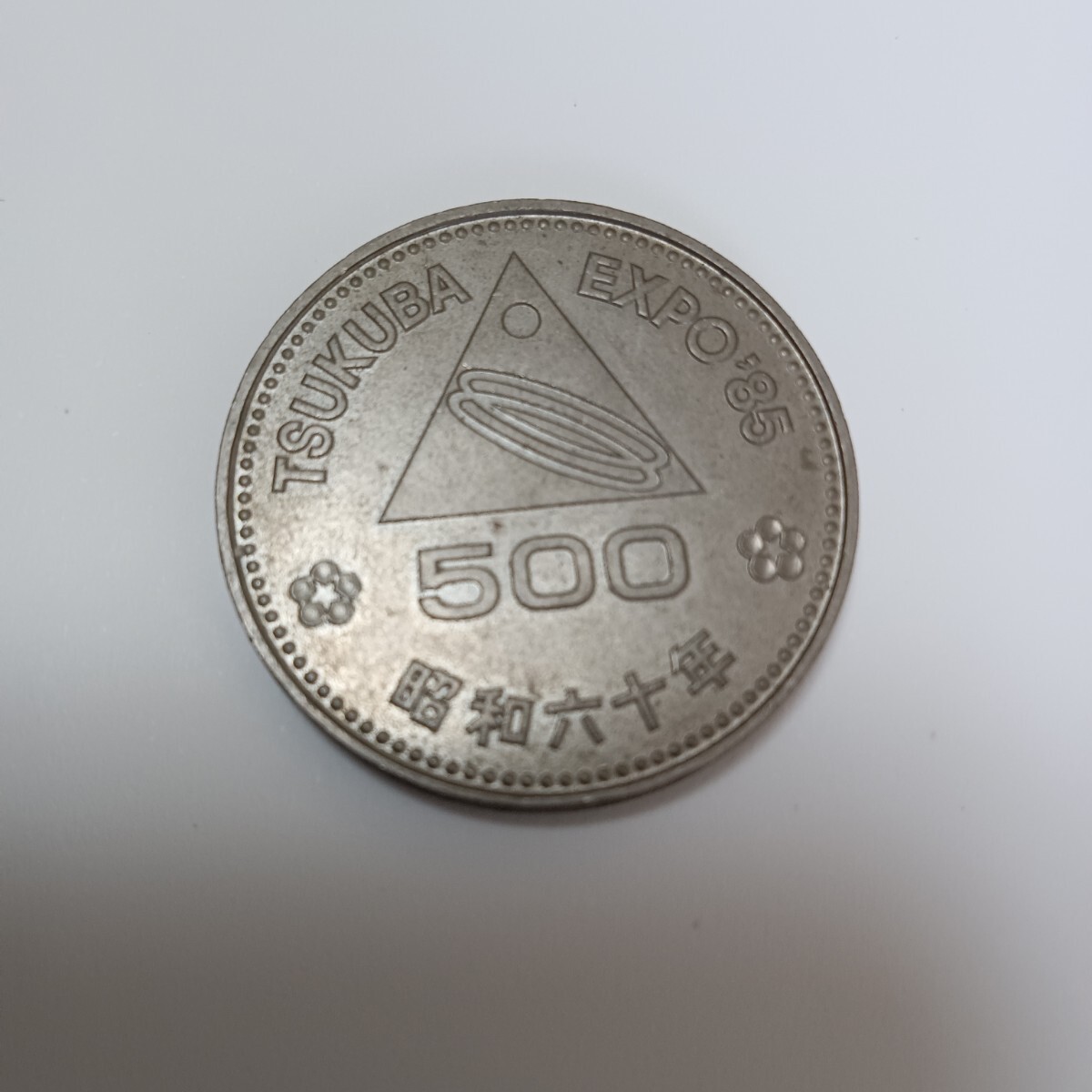 昭和60年 つくば科学万博記念 500円硬貨 EXPO’85 富士山 梅 TSUKUBA 記念貨幣拍卖
