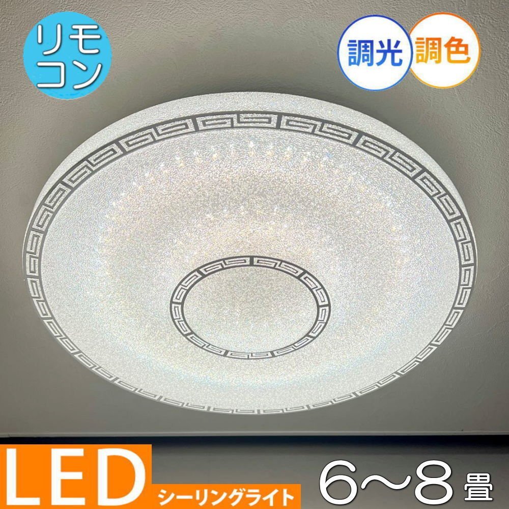【LED付き!】 1年保証 シーリングライト リモコン付 LED 調光&調色タイプ 引掛けシーリング対応 子供部屋 調光 調色 洋室 和室 6畳 8畳拍卖