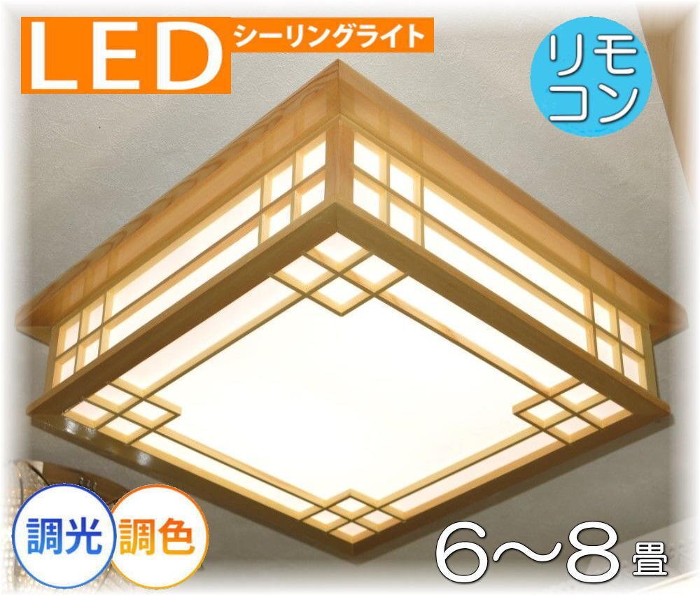 【LED付き!】 和風照明 シーリングライト led リモコン 調光 調色 タイプ おしゃれ 天井 和風 和室 6畳 8畳 リビング ダイニング 安い ♪拍卖