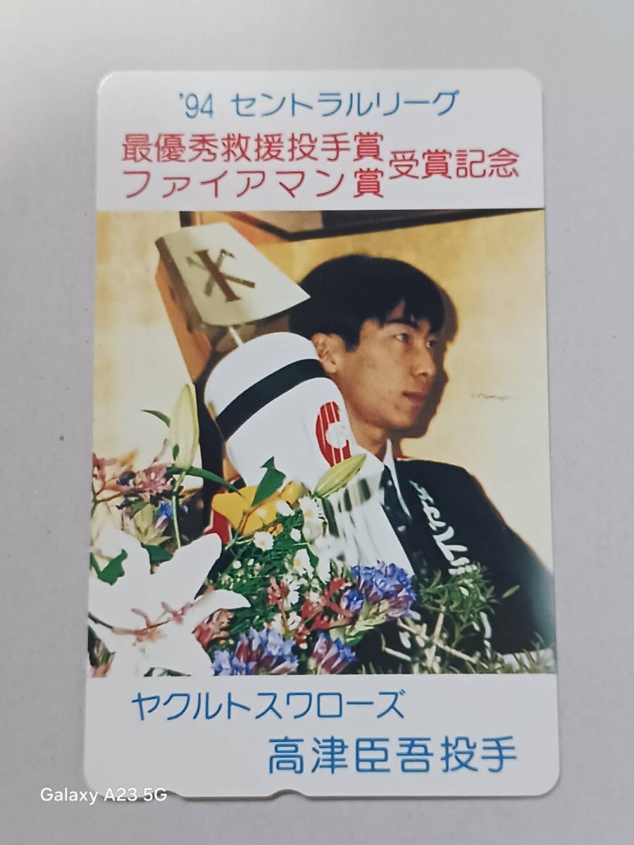テレホンカード プロ野球 ヤクルト高津臣吾 拍卖