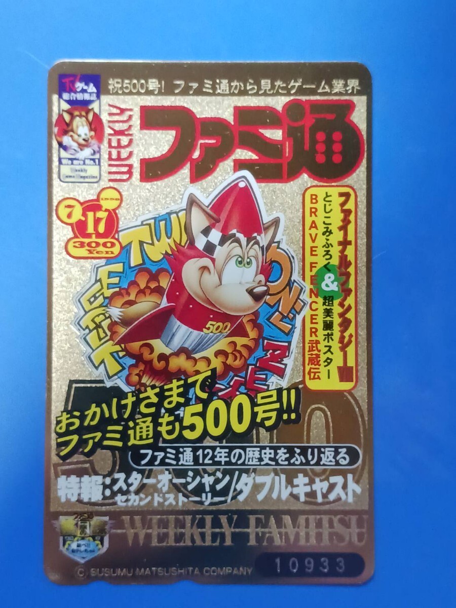 テレホンカード テレビゲーム ファミ通 ③拍卖