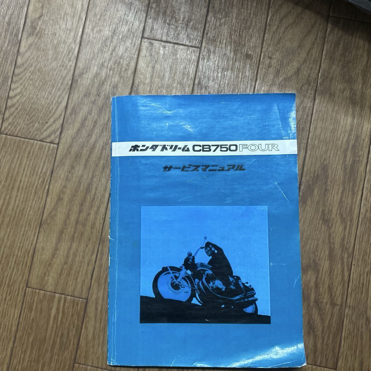 CB750FOUR サービスマニュアル サービスガイド CB750K拍卖