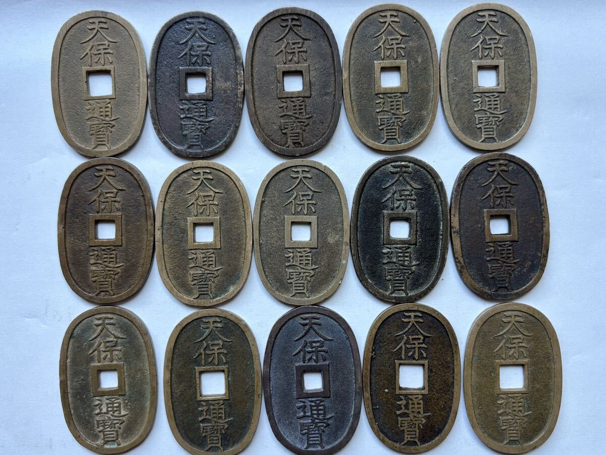 31. 天保通宝 まとめて 15枚 天保通宝 穴銭 貨幣 天保通寳拍卖