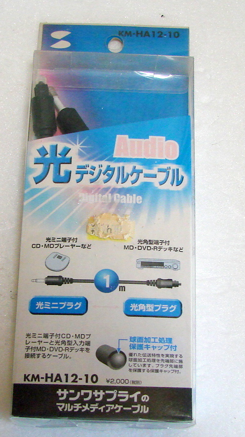 サンワサプライ KM-HA12-10 光デジタルオーディオケーブル拍卖