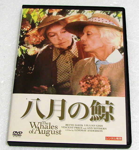 八月の鯨 リリアン・ギッシュ DVD拍卖