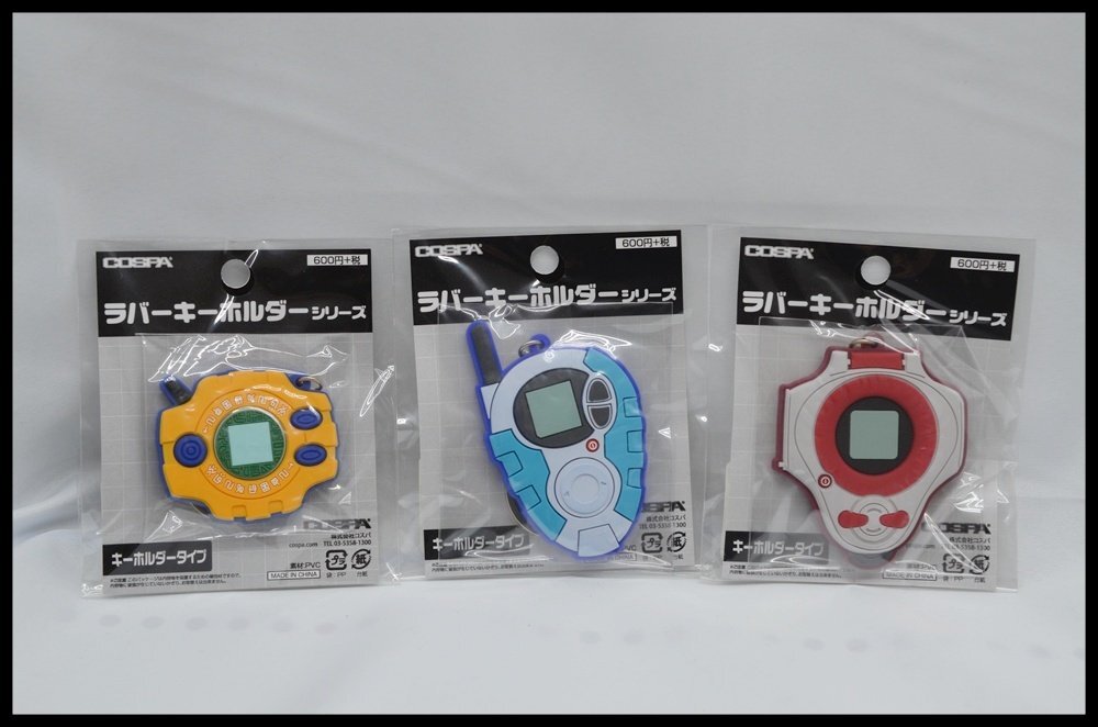 未使用品 COSPA ラバーキーホルダー シリーズ 3種セット デジモンアドベンチャー デジヴァイス / 02 D-3 / テイマーズ ディーアーク拍卖