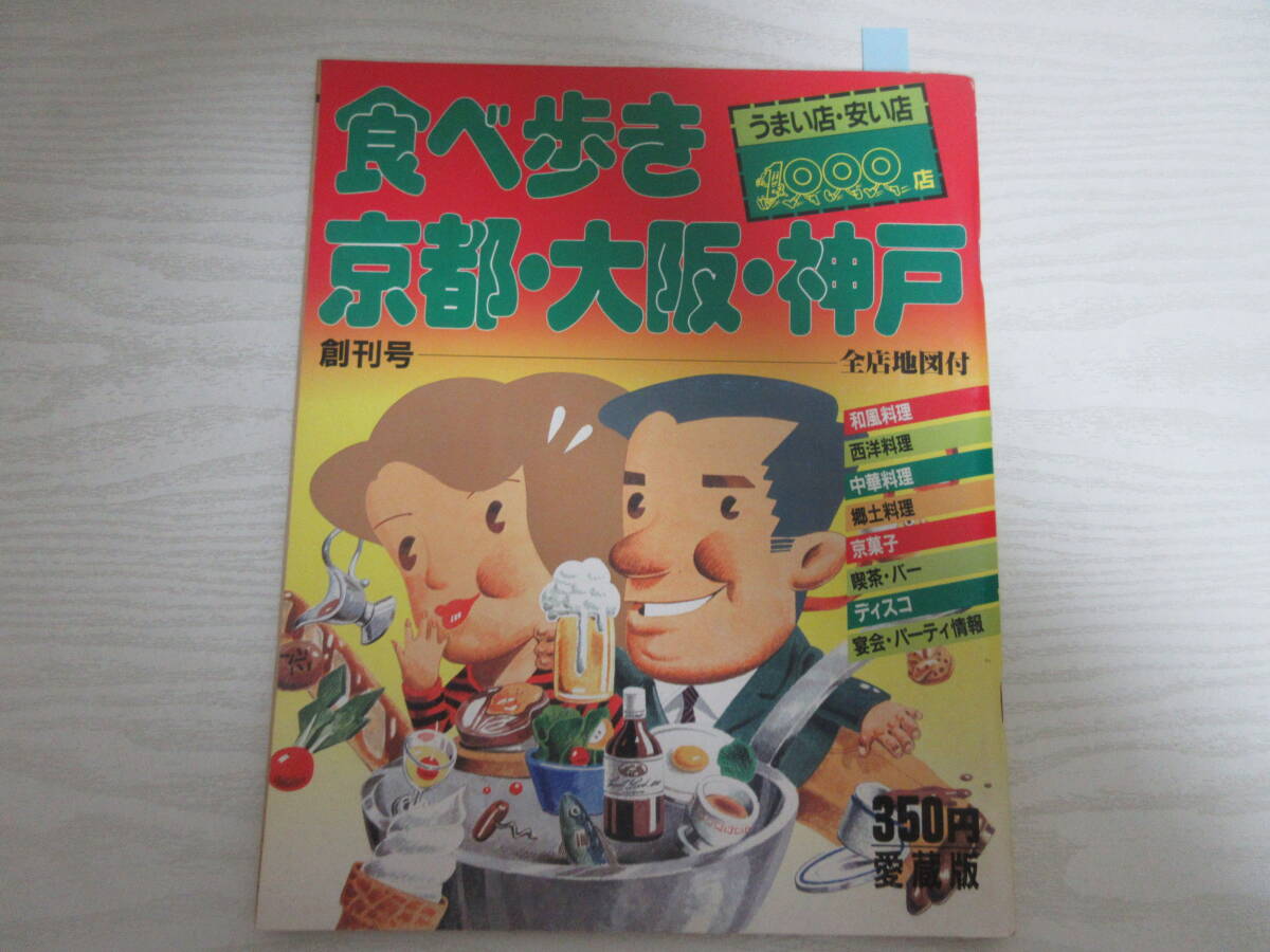 K7676 食べ歩き 京都・大阪・神戸 創刊号 昭和56年 関西/うまい店/京料理/中華料理/ラーメン/喫茶店/パブ・バー・ビアホール/ディスコ拍卖