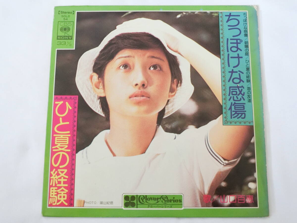 山口百恵 EPレコード 33回転4曲入り ちっぽけな感傷 朝陽の庭 ひと夏の経験 海の友達 クローバー・シリーズ拍卖