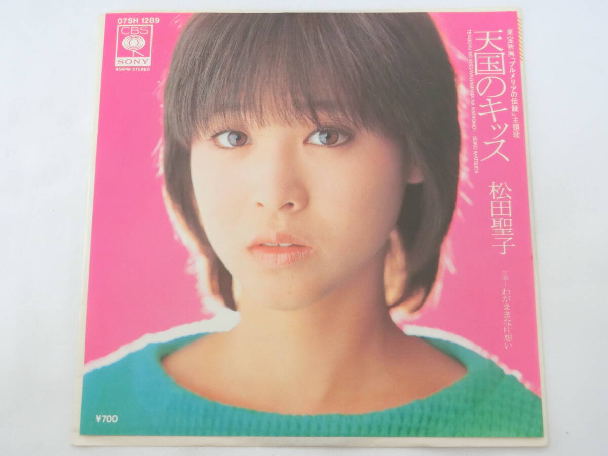 松田聖子 EPレコード 天国のキッス わがままな片想い拍卖