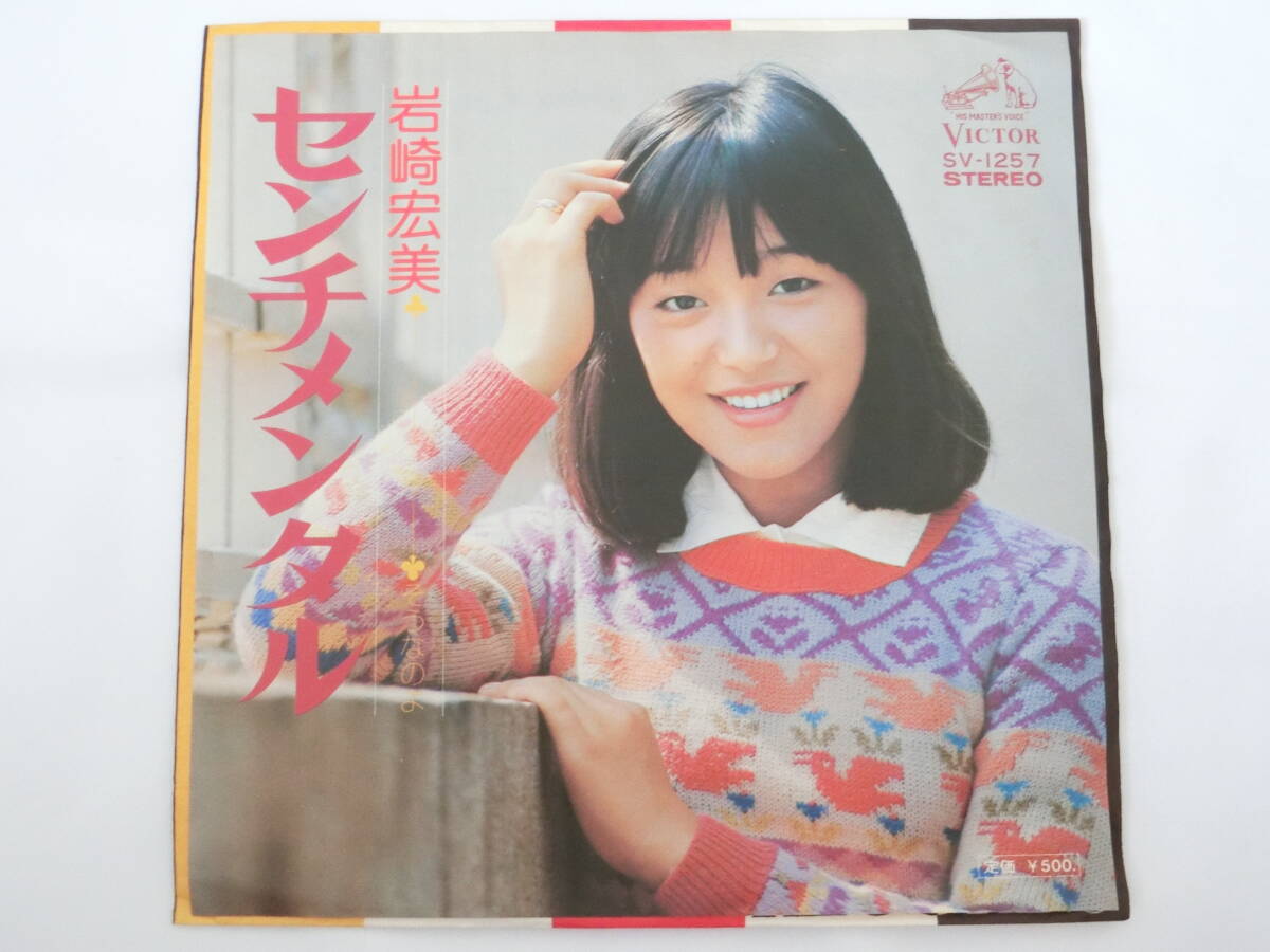 岩崎宏美 EPレコード センチメンタル そうなのよ拍卖