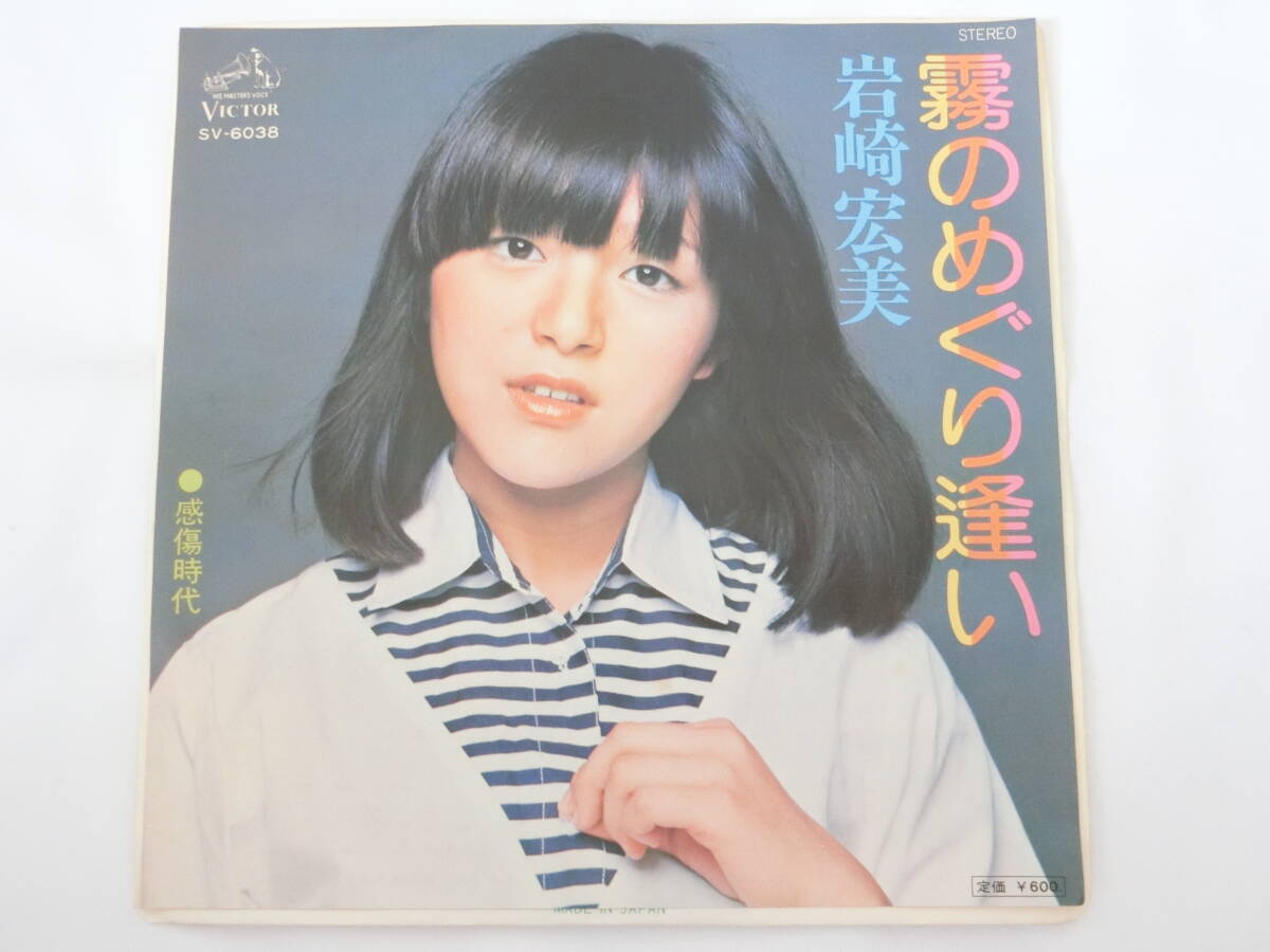 岩崎宏美 EPレコード 霧のめぐり逢い 感傷時代拍卖