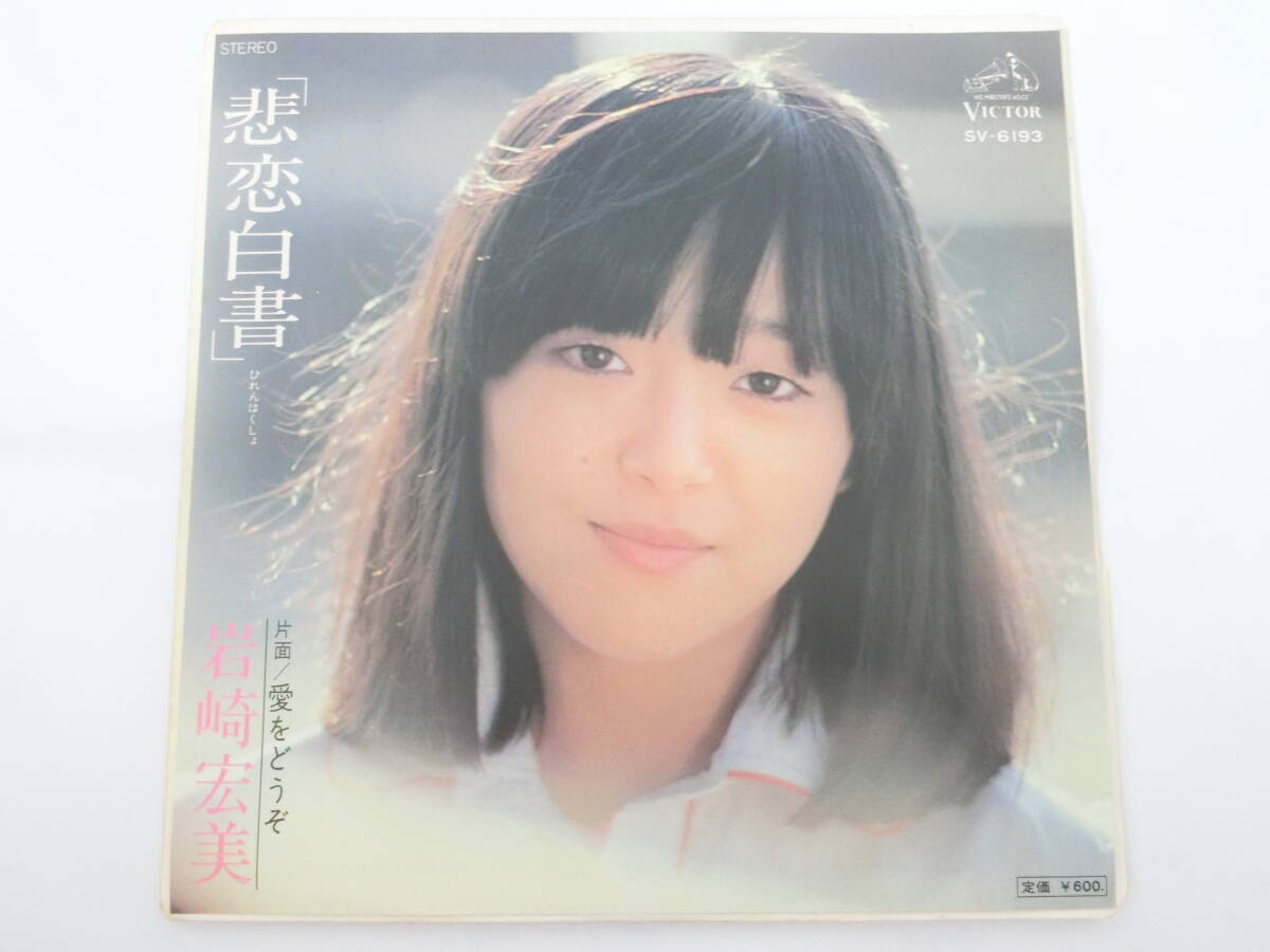 岩崎宏美 EPレコード 悲恋白書 愛をどうぞ 拍卖