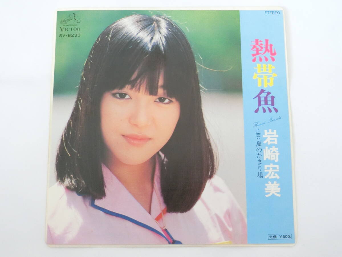 岩崎宏美 EPレコード 熱帯魚 夏のたまり場拍卖