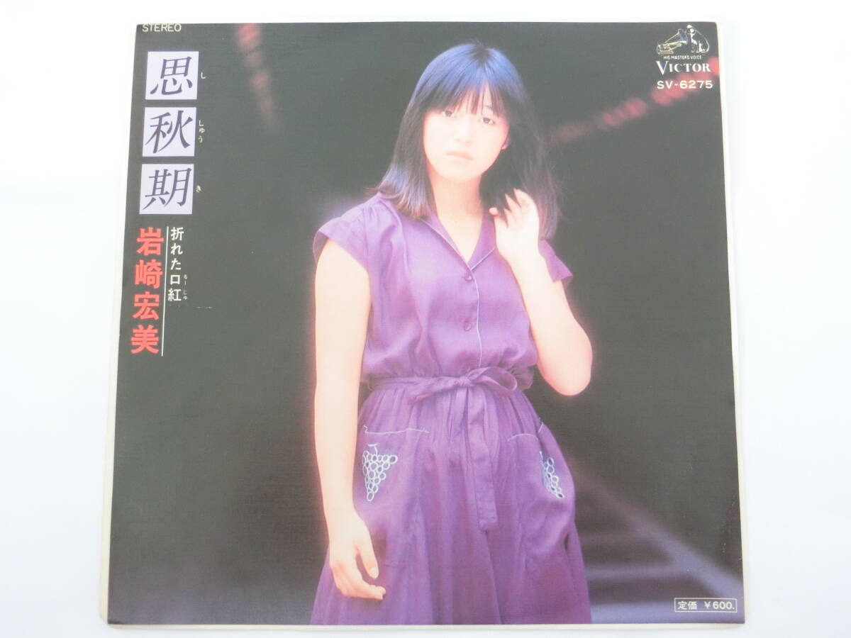 岩崎宏美 EPレコード 思秋期 折れた口紅拍卖
