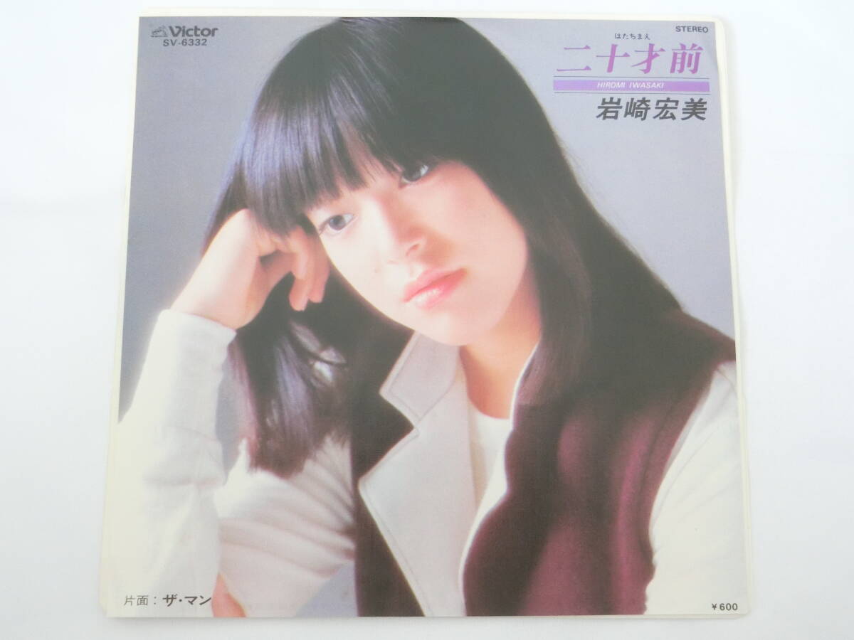 岩崎宏美 EPレコード 二十才前 ザ・マン拍卖