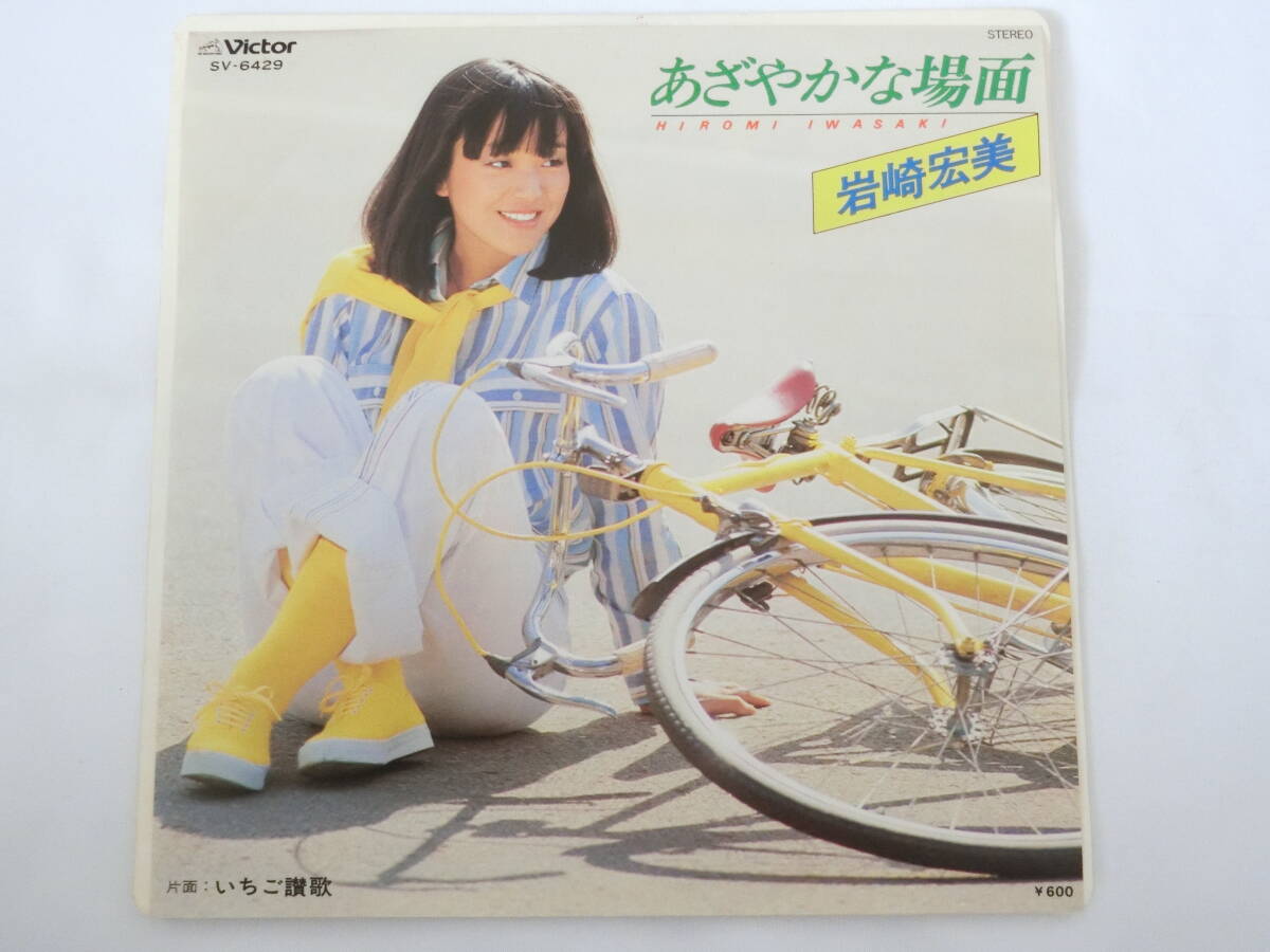 岩崎宏美 EPレコード あざやかな場面 いちご讃歌拍卖