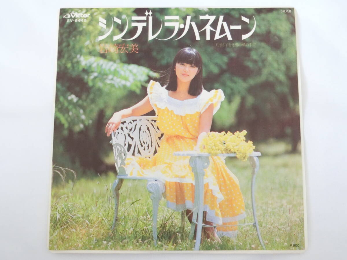 岩崎宏美 EPレコード シンデレラ・ハネムーン 南南西の風の中で拍卖