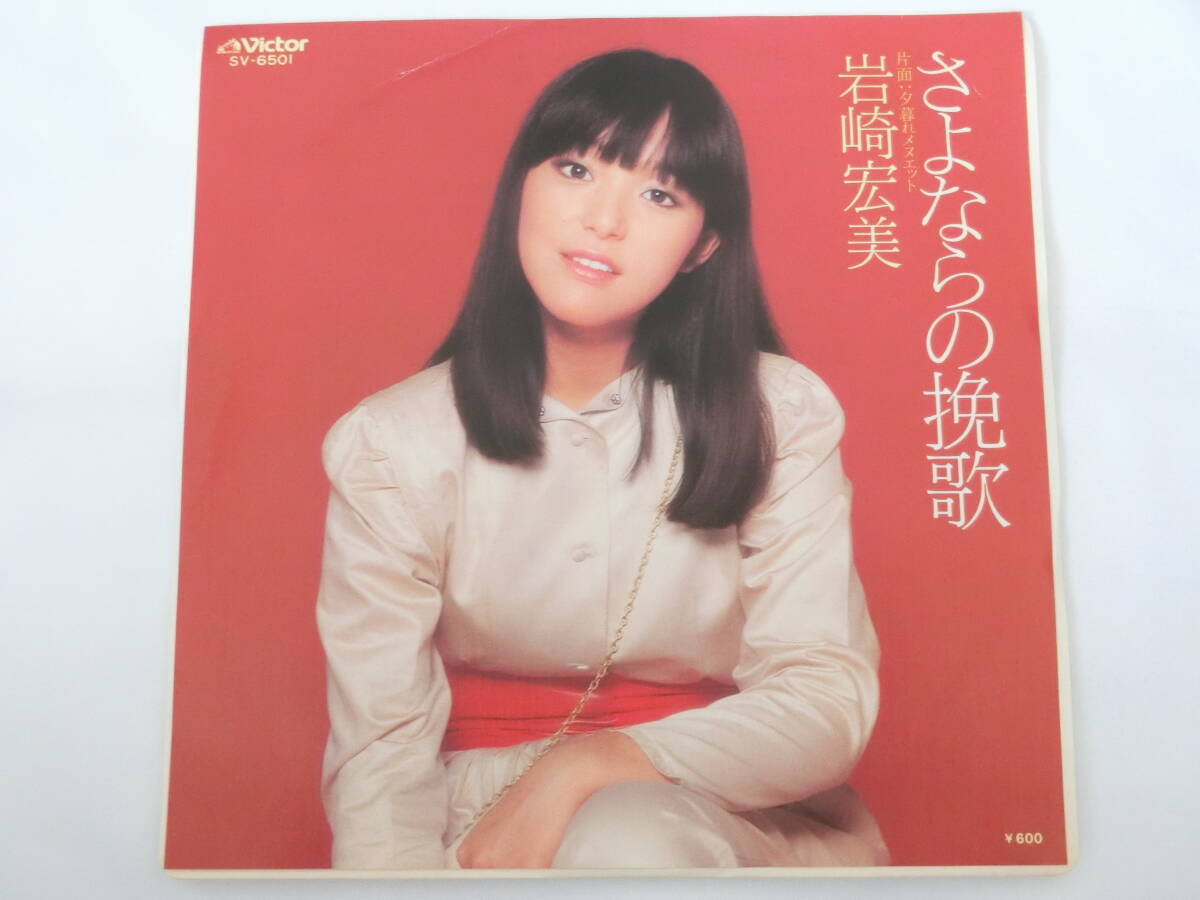 岩崎宏美 EPレコード さよならの挽歌 夕暮れメヌエット拍卖