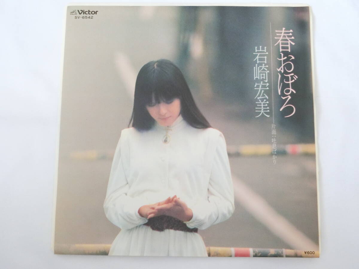 岩崎宏美 EPレコード 春おぼろ 吐息ばかり拍卖