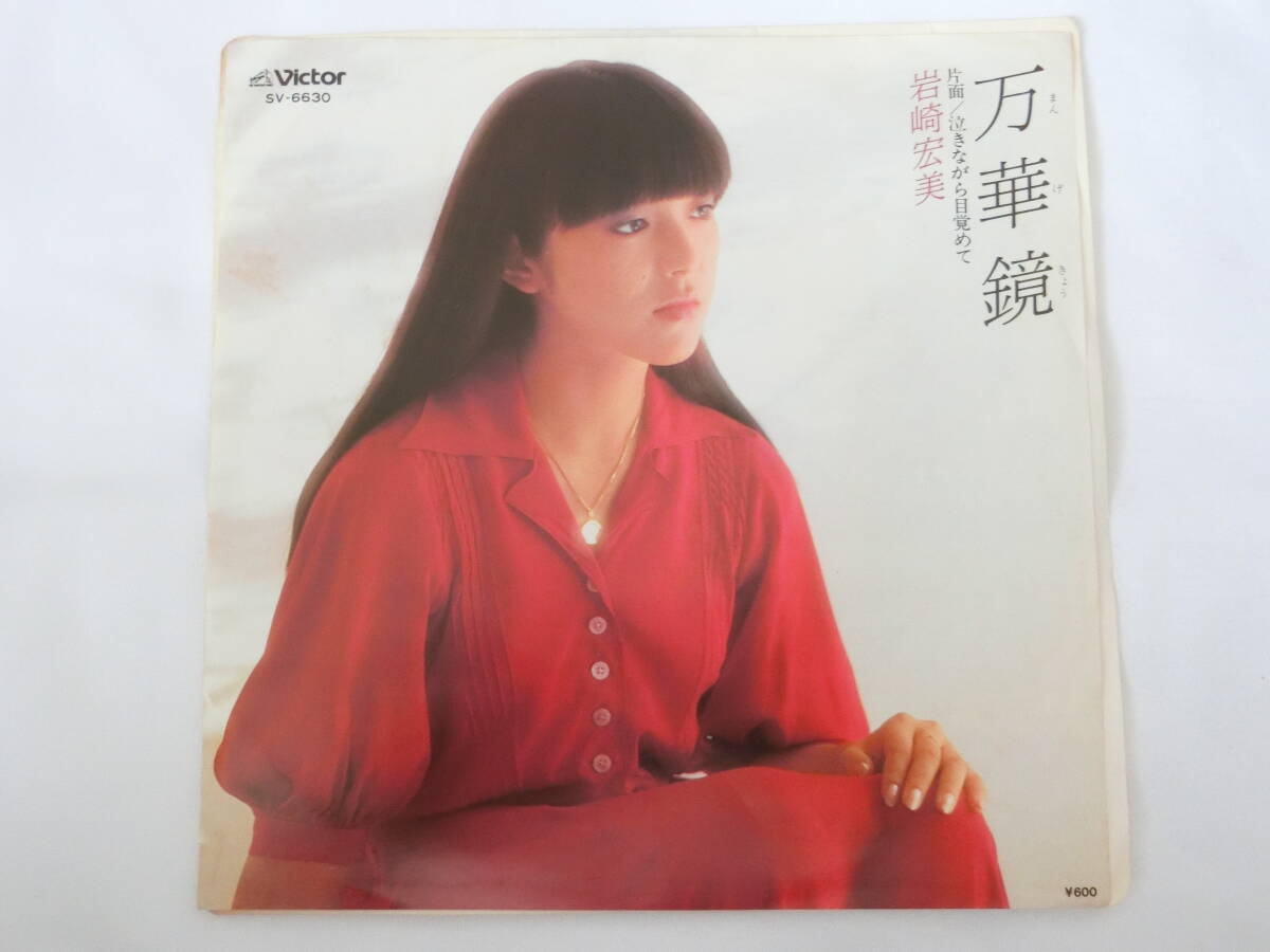 岩崎宏美 EPレコード 万華鏡 泣きながら目覚めて拍卖