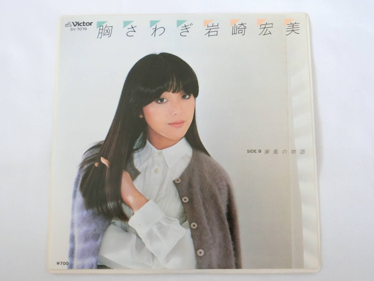 岩崎宏美 EPレコード 胸さわぎ 潮風の物語拍卖