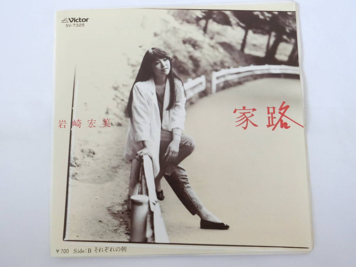 岩崎宏美 EPレコード 家路 それぞれの朝拍卖