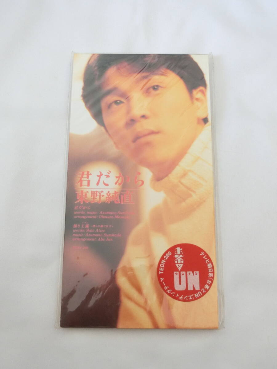 東野純直 8cmシングルCD 君だから 独り主義 お茶とUN 未開封 拍卖