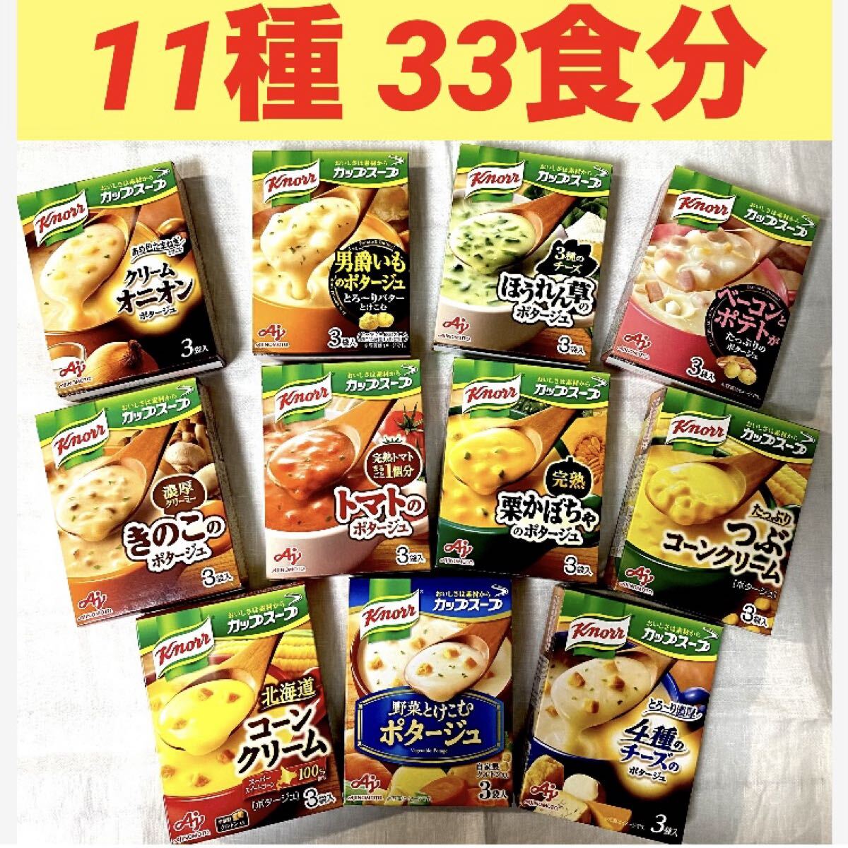 クノール カップスープ 11種類 33食(3袋入×11箱分)保存食品 非常食 インスタントスープ 即席スープ クノールカップスープ 個包装発送!拍卖