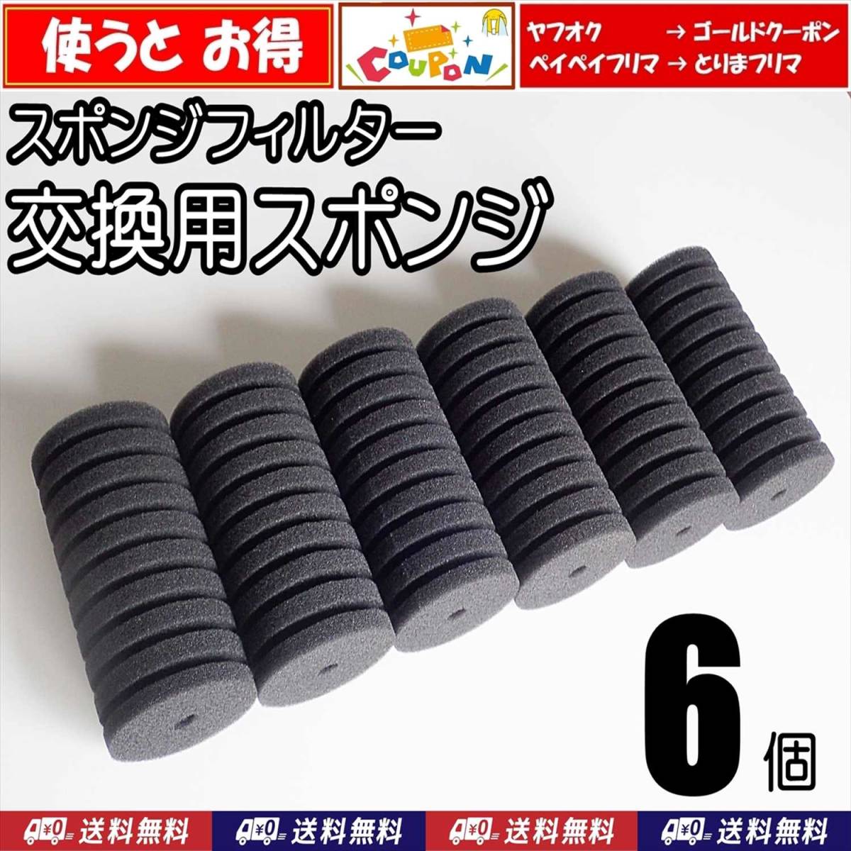 【送料込】スポンジフィルター 交換用 スポンジ 6個 (12cm、直径6cm) 即決 メダカ・ディスカス・グッピー・シュリンプ水槽のろ過用に拍卖