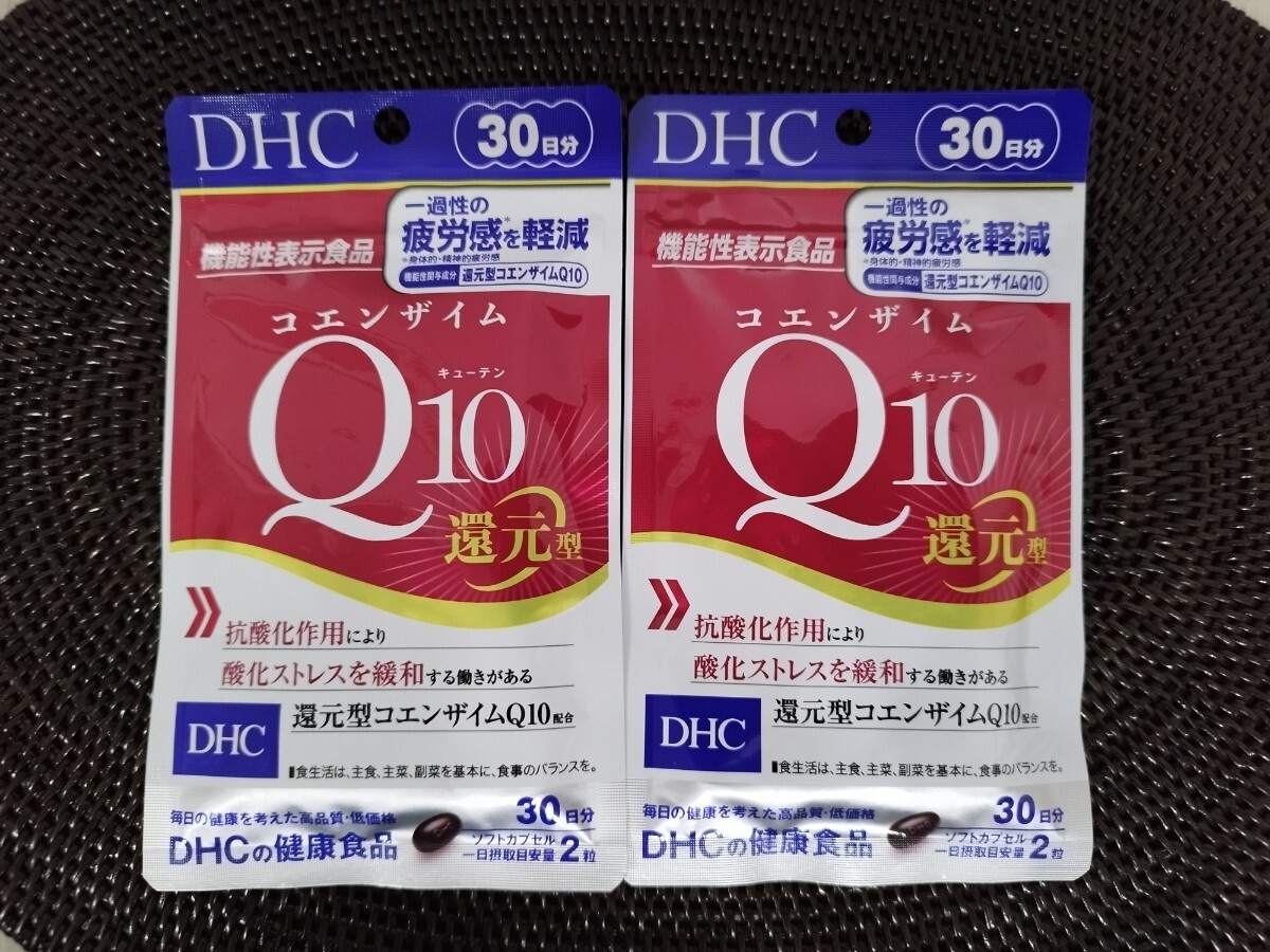 新品 DHC コエンザイムQ10 還元型 30日×2袋=60日分 賞味期限2028年3月拍卖