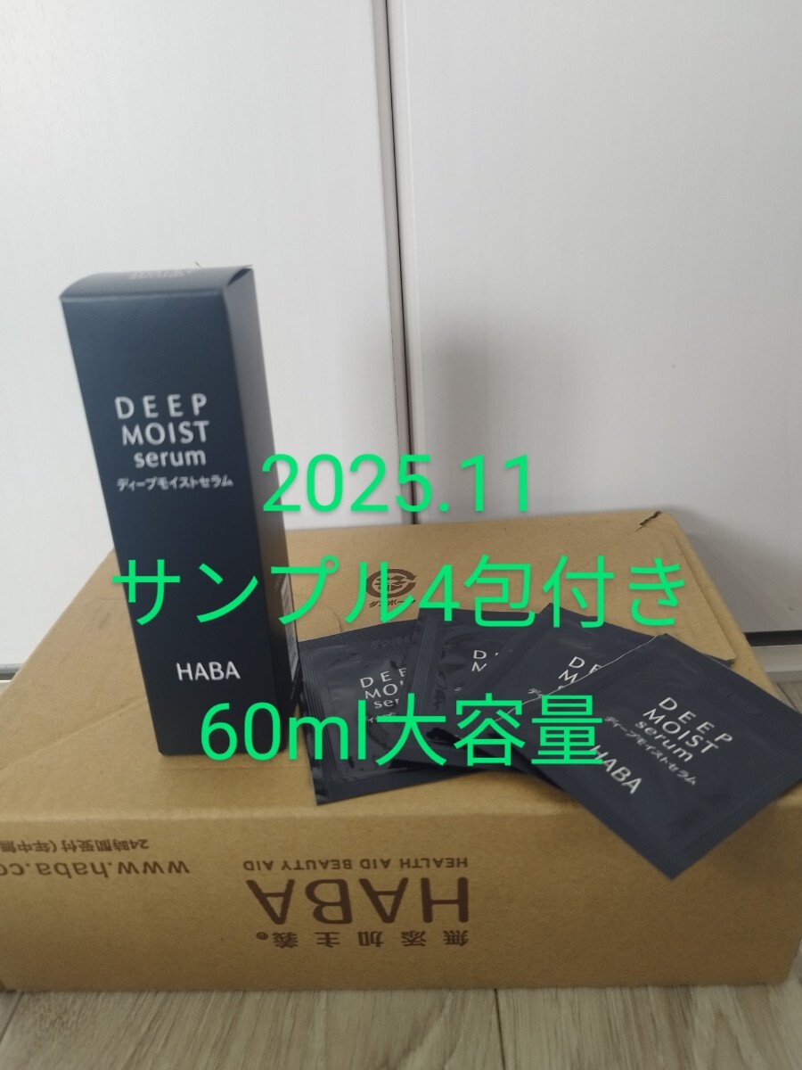 2025年11月公式購入 新品 HABA ディープモイストセラム(美容液) 大容量60ml 同サンプル 1ml×4包拍卖