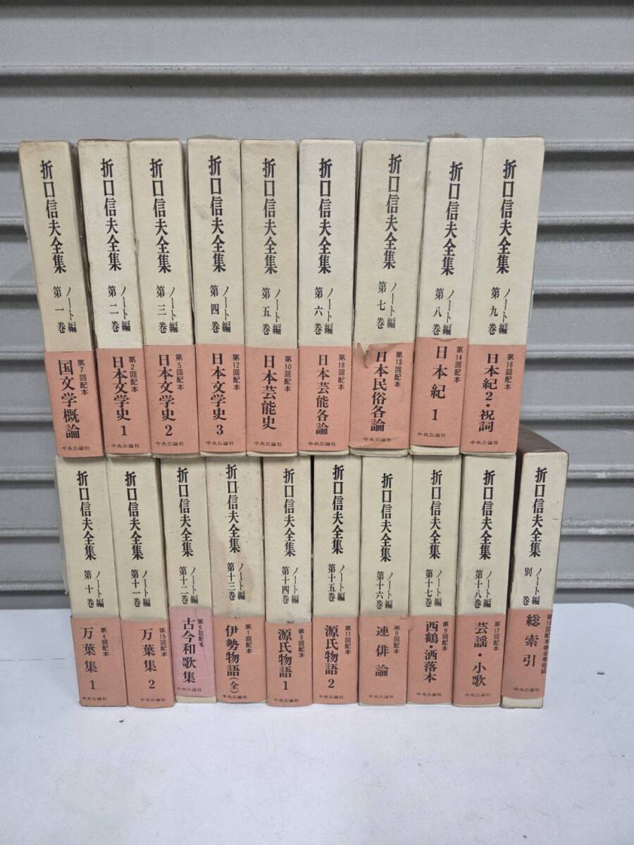 B755 折口信夫全集 ノート編 全18巻+別巻 計19冊 中央公論社 まとめて セット 本 中古 引き取り可 大阪 1円スタート拍卖
