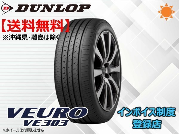 ★送料無料★新品 ダンロップ 《在庫限り!》21~22年製 VEURO VE303 255/45R18 103W XL拍卖
