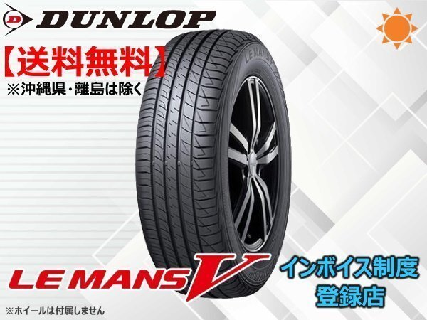 在庫限り!送料無料 22年製ダンロップ LE MANS V LM5 195/65R15 91H拍卖