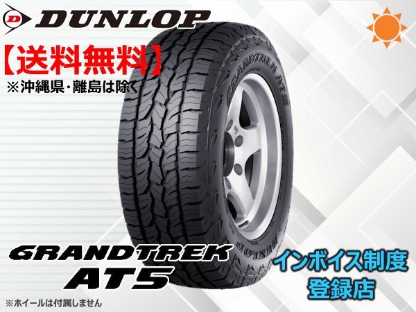 2本限り!送料無料 21年製ダンロップ GRANDTREK グラントレック AT5 225/55R18 98H拍卖