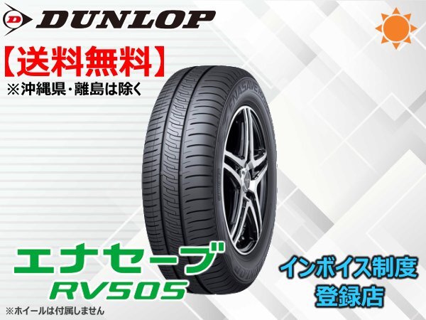 1本限り!送料無料 19年製ダンロップ ENASAVE エナセーブ RV505 225/55R17 97W拍卖