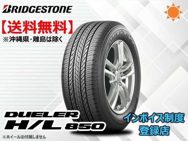 《一掃セール!21~22年製》送料無料 ブリヂストン デューラー DUELERH/L850 HL850 225/65R17 102H ①拍卖
