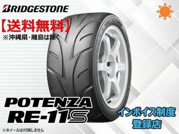 1本限り!送料無料 20年製 ブリヂストン POTENZA RE-11S 195/55R15 WH2拍卖