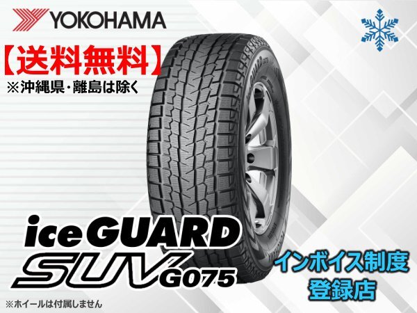 在庫限り!送料無料 23年製ヨコハマ iceGUARD SUV アイスガードSUV G075 255/55R18 109Q XL拍卖