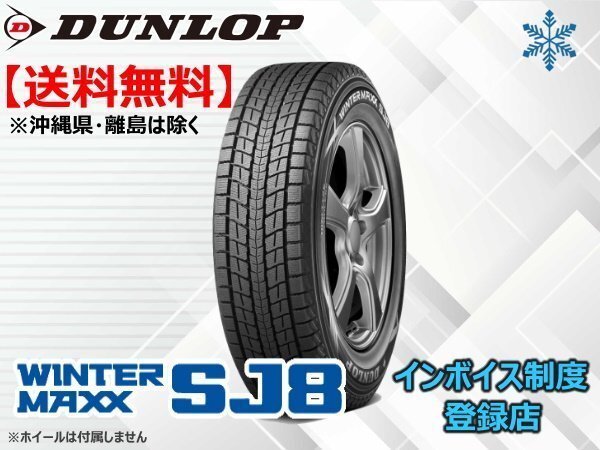 在庫限り!送料無料 20年製 ダンロップ WINTER MAXX SJ8 275/50R21 110Q拍卖