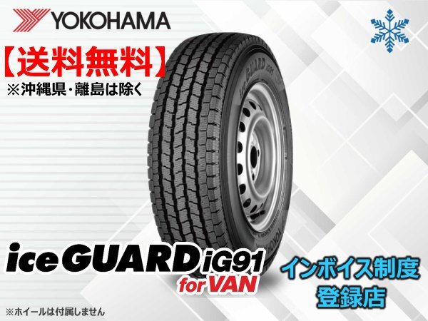 在庫限り!送料無料 23年製ヨコハマ iceGUARD アイスガード IG91 155/80R12 88/87N拍卖